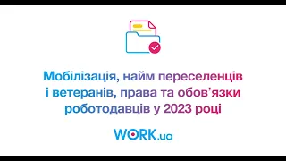 Мобілізація, найм переселенців та ветеранів, права і обовʼязки роботодавців у 2023 році