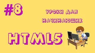 HTML 5 (Уроки для начинающих) #8 "Теги Div и Span"