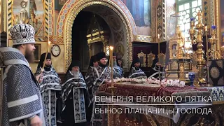 Вечерня Великого Пятка. Вынос Плащаницы Господа