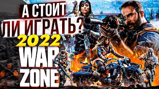 А стоит ЛИ играть В ВАРЗОН в 2022 году?  | CALL OF DUTY WARZONE