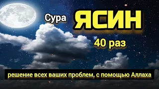 сура ясин 40 раз решение всех ваших проблем с помощью Аллаха ин ша Аллах