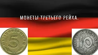 Монеты Третьего Рейха.