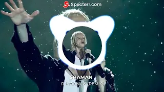 SHAMAN  Я РУССКИЙ (REMIX)