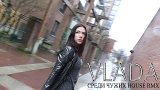 ПРЕМЬЕРА клипа VLADA - Среди Чужих (house)