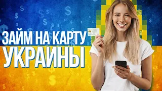 ТОП 3 Микро Кредит в Украине без Отказа на карту даже с плохой КИ! Лучшие Займы в Украине!