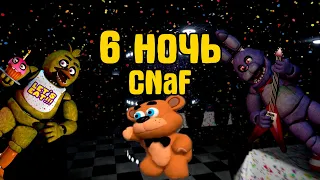 Я СДЕЛАЛ ЭТО! 6 НОЧЬ | CNaF