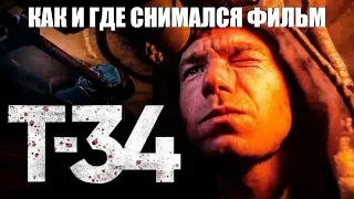 КАК И ГДЕ СНИМАЛСЯ ФИЛЬМ «Т-34» / ИНТЕРЕСНЫЕ ФАКТЫ