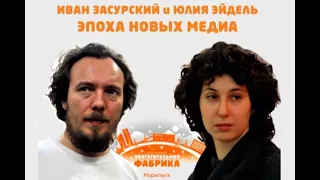 ИВАН ЗАСУРСКИЙ. ПУБЛИЧНАЯ ЛЕКЦИЯ В НОРИЛЬСКЕ 2013. Часть 1.