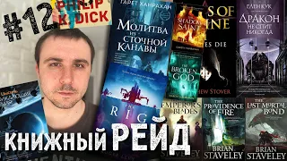 КНИЖНЫЙ РЕЙД #12: Стейвли, Стовер, Саймак, Леви, Кук, Ханрахан, Рейнольдс, Маккаммон и не только