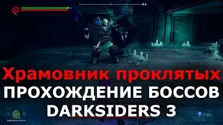 Прохождение боссов Darksiders 3 - Храмовник проклятых