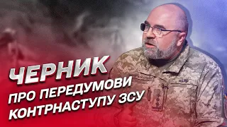 ❗ Передумови для контрнаступу ЗСУ. Навіщо росіянам Бахмут | Петро Черник