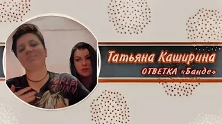 Татьяна Каширина | Ответка для «НЕдобанды»