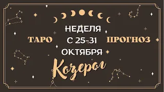 Козерог 🧿 ТАРО ПРОГНОЗ НА НЕДЕЛЮ С 25-31 октября/ ТОЧНОСТЬ 100%