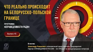 Лукашенко и беженцы. Что реально происходит на белорусско-польской границе.