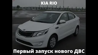 Новый двигатель KIA RIO 1.6 (КИА РИО) G4FC первый запуск