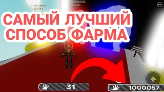 Самый ЛУЧШИЙ способ фарма! Как я добил 300,000? Slap battles/Roblox