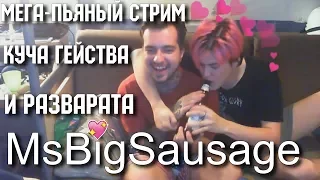 MsBigSausage, Макс, Миша.БУХЛОСТРИМ Смешные моменты. Стрим от 21.08.2017