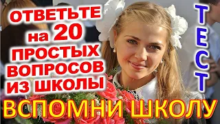 ТЕСТ 761 Назад в школу Отгадай школьные вопросы Биология, география, литература, астрономия