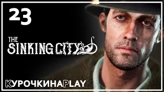 23: ФИНАЛ | The Sinking City