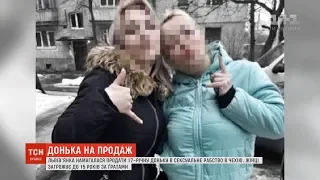 Львів’янка намагалася продати у сексуальне рабство свою 17-річну доньку