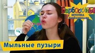 Игротека с Барбоскиными - Мыльные пузыри💭