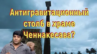 Антигравитационный столб в храме Ченнакесава? [№ B-061.07.12.2021.]