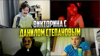 ВИКТОРИНА С ДАНИЛОМ СТЕПАНОВЫМ (feat.MorranaBattori,ЗЕЛЯ)