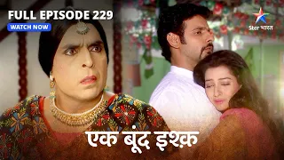 FULL EPISODE-229 | Ek Boond Ishq | Kya Tara par yaqeen karega Balli? | एक बूंद इश्क़ #starbharat