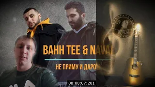 Гитара кавер Navai & Bahh Tee - Не приму и Даром