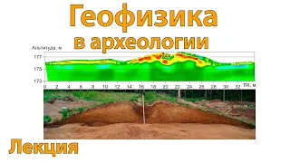 Геофизические методы в археологии