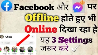messanger par offline hote huye bhi online dikhta hai||messanger show fake active problem