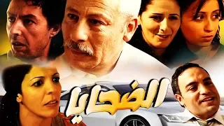فيلم مغربي الضحايا Film Les Victimes HD