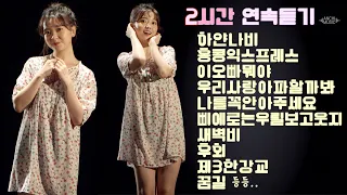 [2시간 연속듣기] 요요미 메들리 노래모음 / 하얀나비+새벽비+끌려요+꿈길+삐에로는우릴보고웃지+이오빠뭐야+홍콩익스프레스+우리사랑아파할까봐 등등 리틀혜은이💕YOYOMI