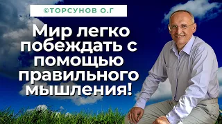 Мир легко побеждать с помощью правильного мышления! Торсунов лекции