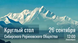 26 сентября 2021 - Круглый стол СибРО