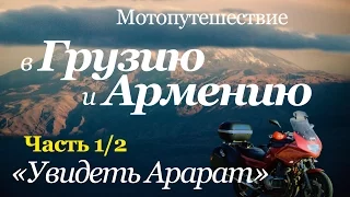 Мотопутешествие в Грузию и Армению, часть 1/2