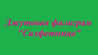 Джутовая филигрань  "Салфетница"