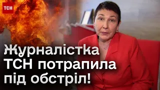😱 Журналістка ТСН Валентина Доброта потрапила під обстріл!