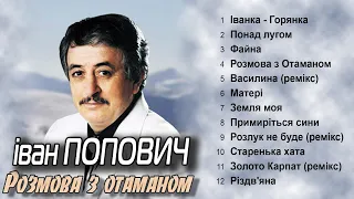 Іван Попович - Розмова з отаманом (Альбом 2001)