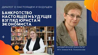 Диалог о настоящем и будущем: Банкротство: взгляд юриста и экономиста