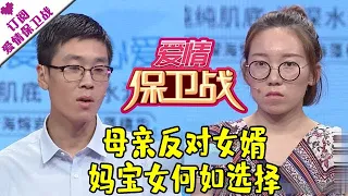 爱情保卫战 20170615：母亲反对女婿 妈宝女何如选择