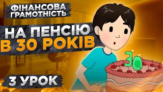 Фінансова Грамотність. Урок №3: Фінансове планування