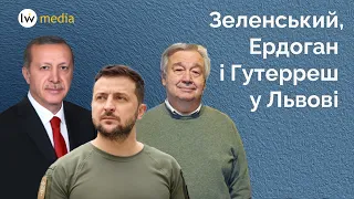 ЗЕЛЕНСЬКИЙ, ЕРДОГАН І ГУТЕРРЕШ | Підсумки зустрічі у Львові