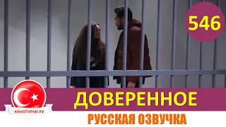 Доверенное 546 серия на русском языке (Фрагмент №1)