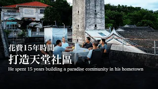 [EngSub]A Couple Built a Paradise Community in 15 Years, 100 Friends Moved Over 廣東夫妻花15年打造天堂社區