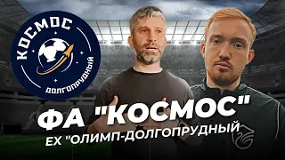 Детская футбольная академия "Космос". Ex "Олимп-Долгопрудный". План развития школы. Амир Албаков.