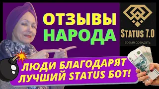 Status 7.0 топ интервью Status 7.0 отзывы люди благодарят telegram bot Status 7.0 заработок