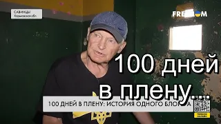 🔥 Был в плену 100 дней  история украинского блогера