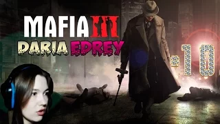 MAFIA 3 (МАФИЯ 3) ♠ ДОБИЛИ МИССИИ ♠ #10 ♠ Прохождение на русском + озвучка