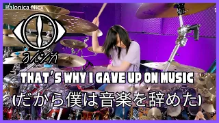 Yorushika - That's Why I Gave Up on Music || Drum Cover by KALONICA NICX